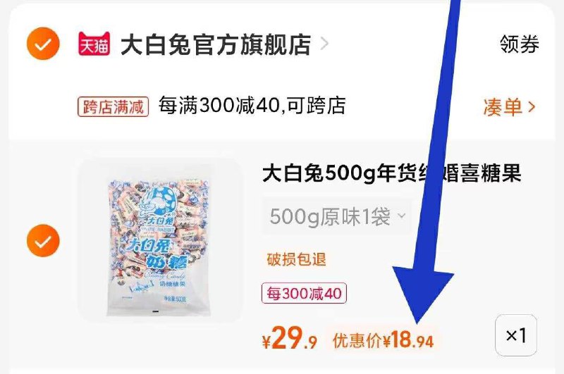 2. 凑单1件 加车一起付款(Hvj22EiPnh1)/两个商品一起提交付款然后单独把凑单商品退款大白兔奶糖500g到手19元