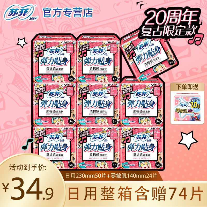 27.8💵 大牌苏菲棉柔卫生巾日用组合装整箱)YJ7AdJ3GUGP)/ CZ11/（加赠品到手74片）---全品券 d.618day.com/618