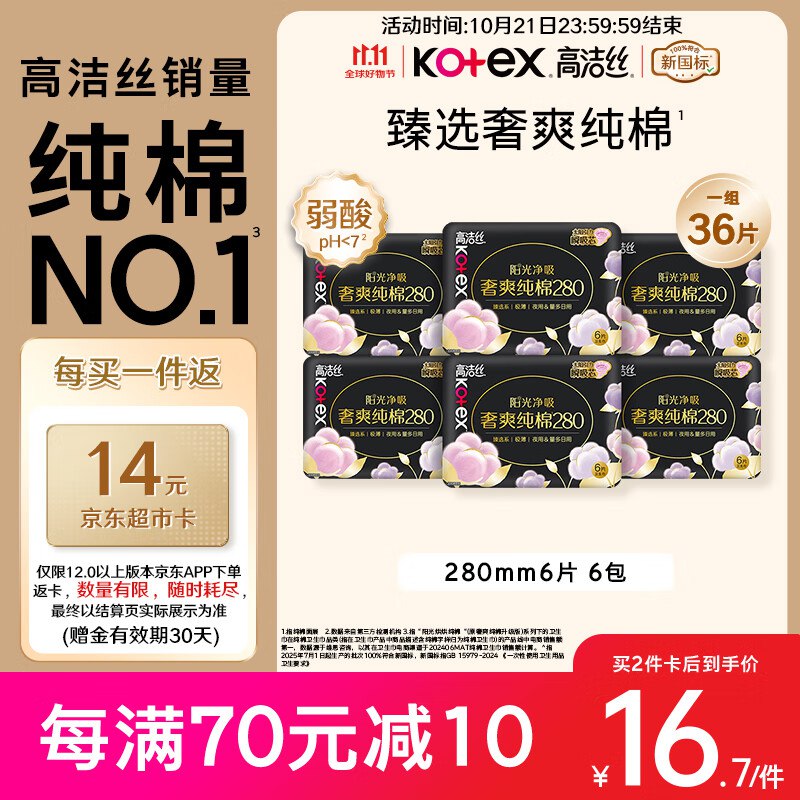 自营高洁丝 奢爽纯棉卫生巾280mm*36片