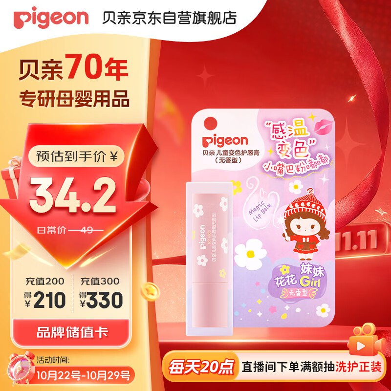 10.71，按需贝亲 （Pigeon）儿童变色护唇膏 宝宝儿童润唇膏 （无香型）3.8g