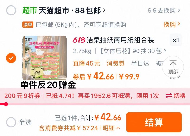 88vip兑换9折肖菲券拍第3选项 拍下42.6亓反20赠金 到手22.6亓 折0.75/包洁柔粉立体压花抽纸90抽*30包/ CZ3837 9/50zaVtiPPE7//:// 每日红包 m.fanli.me