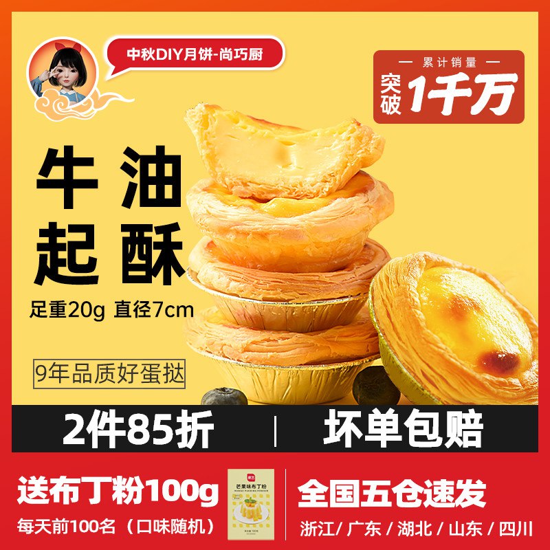 0点开始 先领券 23.9元【尚巧厨旗舰店】小号蛋挞皮*24个+蛋液*500g(65ZK2u4KYHr)/爱吃kfc蛋挞的小伙伴快集合啦蛋皮香酥脆细腻 夹心软嫩爽滑
