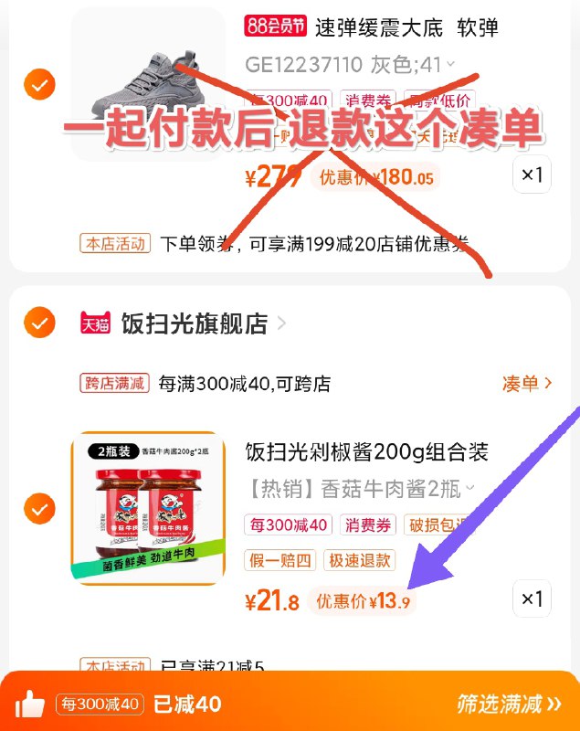 13.9💵到手两瓶 好久没活动了!2.凑单加入购物车1件)ra0YdEEhWAV)/ CZ00/ 3.两个东西一起【提交付款】然后再单独【退款凑单商品】