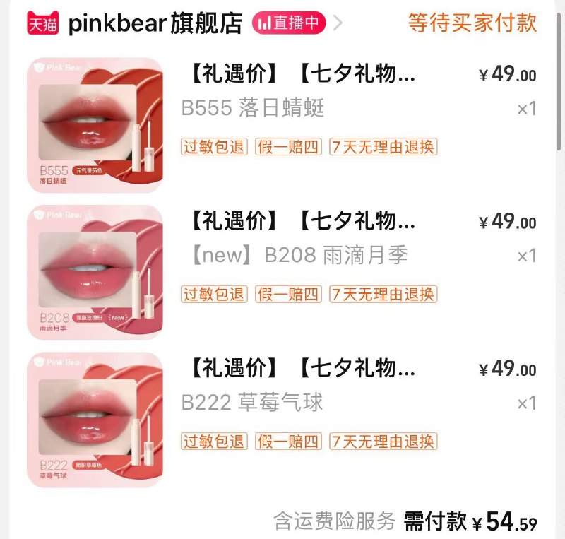 2. 凑单也加购物车1件)qT6udwzMa1T)/ CZ00两个东西一起提交并付款然后再单独退款凑单商品皮可熊泡泡唇釉3只到手54.9💵