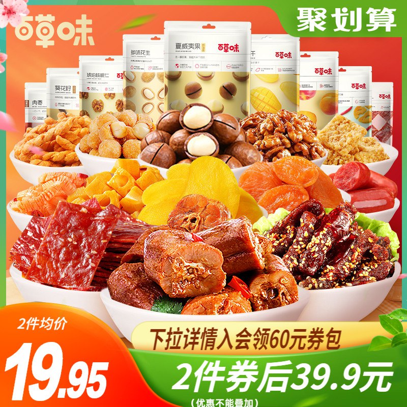 2件 拍2件 39.8元【百草味旗舰店】果脯坚果荤素零食组合大礼包￥uV0H26VePJo￥/