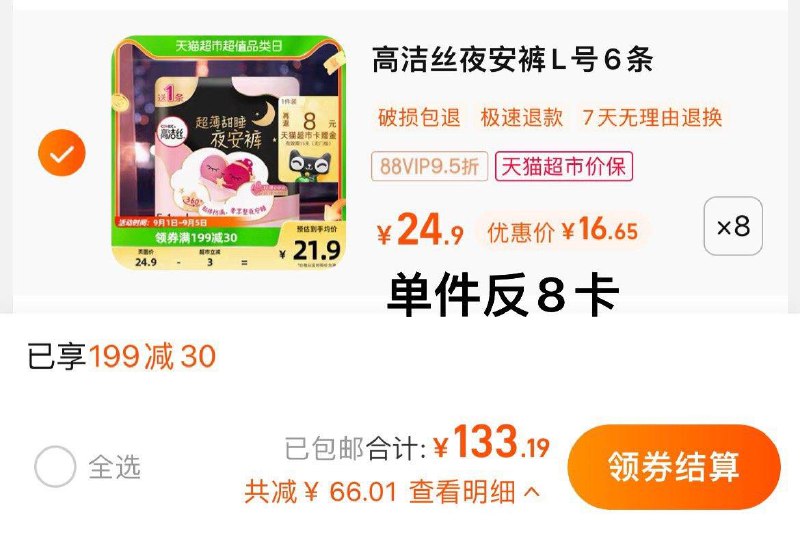 1.叠199-30猫超券，拍8件vip 【133.19】反64卡，1.4/条高洁丝安心裤夜安裤L号共48条// dl455.kuaizhan.com/?5jENdCqXYzh // CZ3363/