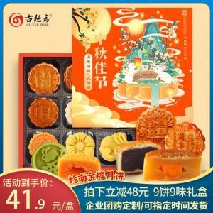 1.领券加购物车1件【古越斋旗舰店】奶黄流心月饼礼盒装9味9饼(ANPX2HHlEM2)/