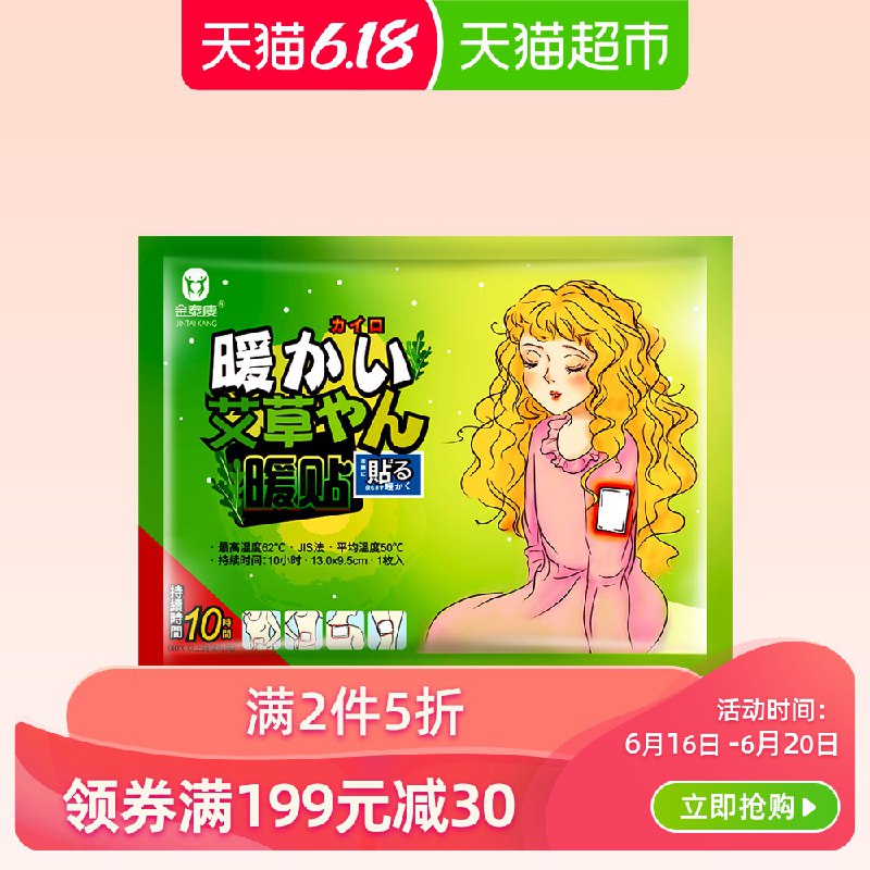 2、拍2件   金泰康艾草保暖贴1片  (blfK1uIVF6z)  ----------领取超紅/京享紅包更便宜：搜索：
