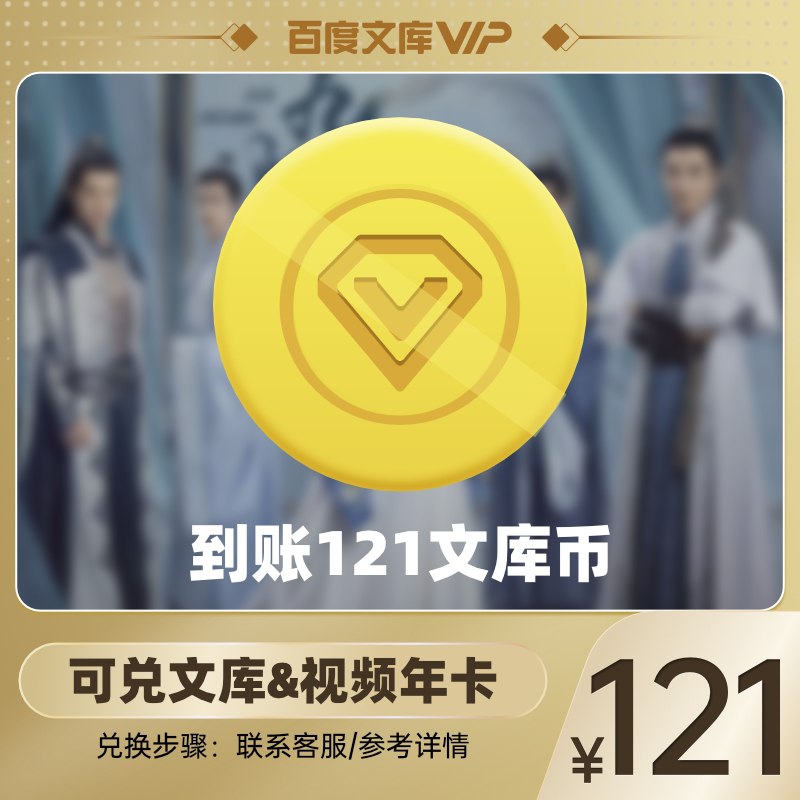 121元 百度文库旗舰店优酷视频+百度文库年卡(mCoAXqxyOrE)/