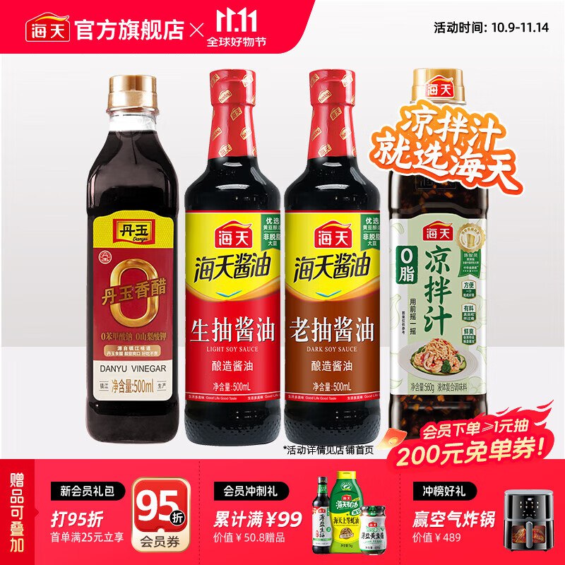 海天 厨房调味组合合集0脂凉拌汁550g+生抽500ml+老抽500ml+香醋500ml