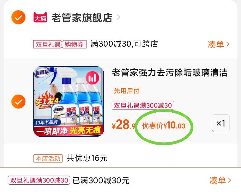 3.凑单商品 也加购物车1件(MvWH2axZOlS)/ 两个商品一起【提交付款】然后再单独把【凑单退款】老管家玻璃清洁剂 到手10元
