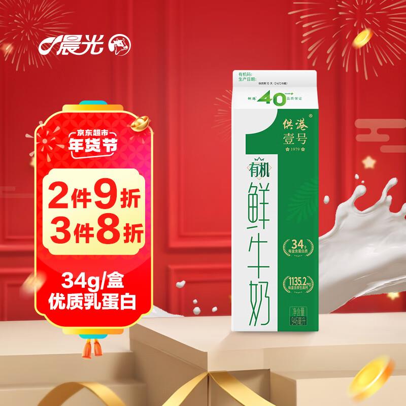 ?晨光供港壹号有机鲜牛奶946ml*1盒拍2件凑99选5和199-100/200-20后0 