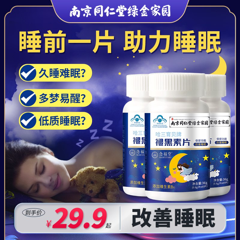 9.9💵  蓝帽认证南京同仁堂褪黑素60片)bpMwdxGinA1)/ CZ11/