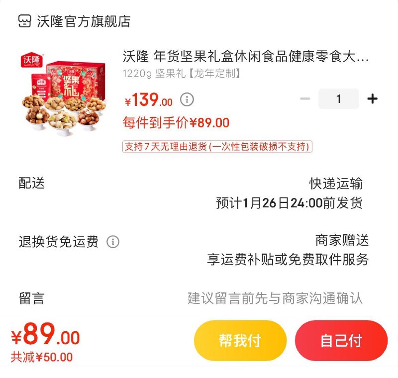 沃隆龙年坚果礼1220g  89亓
