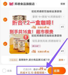 2件 19.9元 拍两件1.2元/盒的旺旺咖啡 旺旺旗下品牌 邦德咖啡旺旺邦德即饮咖啡共16盒(8Zrp2C2ET8r)/ CZ11