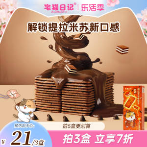 0点 拍5件 到手24.8元【宅猫日记旗舰店】岩烧提拉米苏饼干118g*5)A7y3dl9AfTS)/ CZ11//解馋充饥又好吃 零食控必囤微苦不腻，酥脆带着点焦香