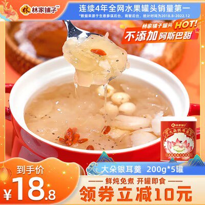 18.8💵 林家铺子食品旗舰店大朵银耳羹罐头200gx5罐)a3P3W16pCSP)/ CZ11//