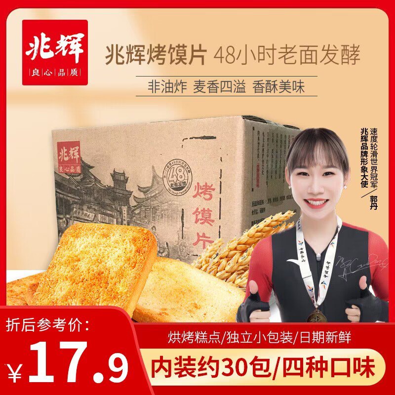 16.9元   兆辉旗舰店兆辉烤香馍片混装*1kg(BYeA2uVG4aj)/孜然味和原味两种可选无防腐剂 健康营养又美味