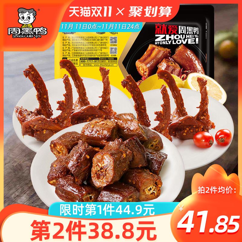 1，领券加购物车1件周黑鸭旗舰店 锁鲜装3盒(Bu7scPLYDgk)/