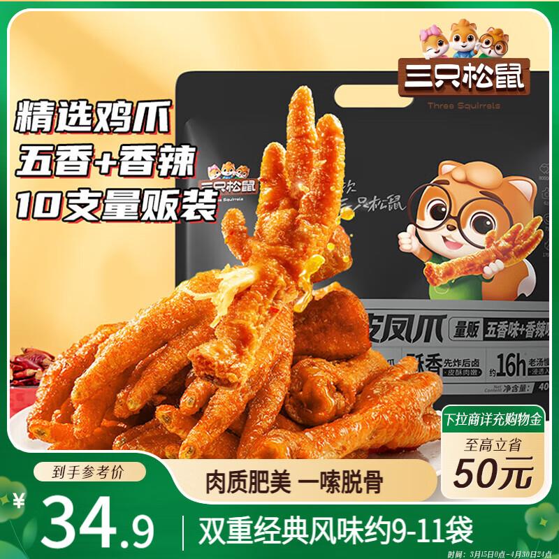北京等地9.8三只松鼠虎皮凤爪400g