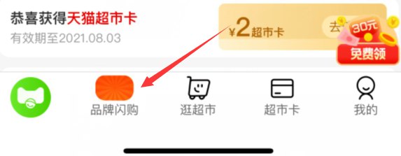 淘宝APP-天猫超市,底部品牌闪购,进去看看是否弹2元猫超卡