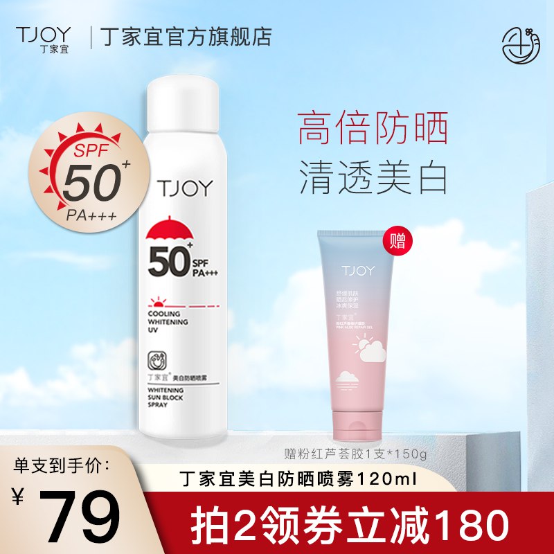 59元  丁家宜旗舰店防晒喷雾SPF50+防晒霜(oIwqX5fwQxN)/  ---每天都要领3️⃣次！记得哦👉