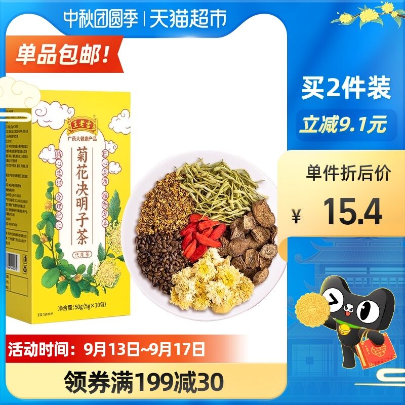 10.9元 天猫超市包邮返1元猫超卡 到手9.9元王老吉菊花决明子茶10袋(zGguXK6kJ7n)/