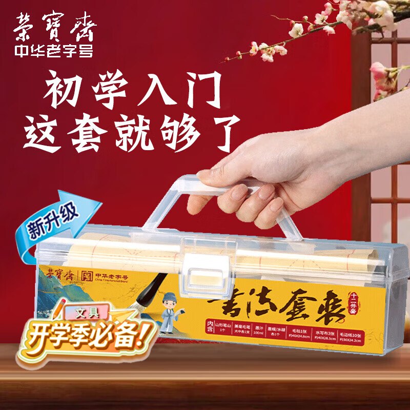 降价啦！！初学入门这一套就够了自营荣宝斋 文房四宝初学推荐Plus叠首购14.8元得【12件套】领 