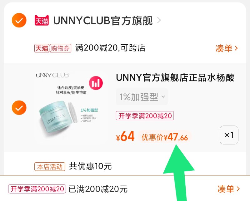3.凑单商品 也加购物车1件(nEZaXMWMs7E)/ 两个商品一起【提交并且付款】然后再单独【退款凑单商品】UNNY水杨酸棉片 到手47元