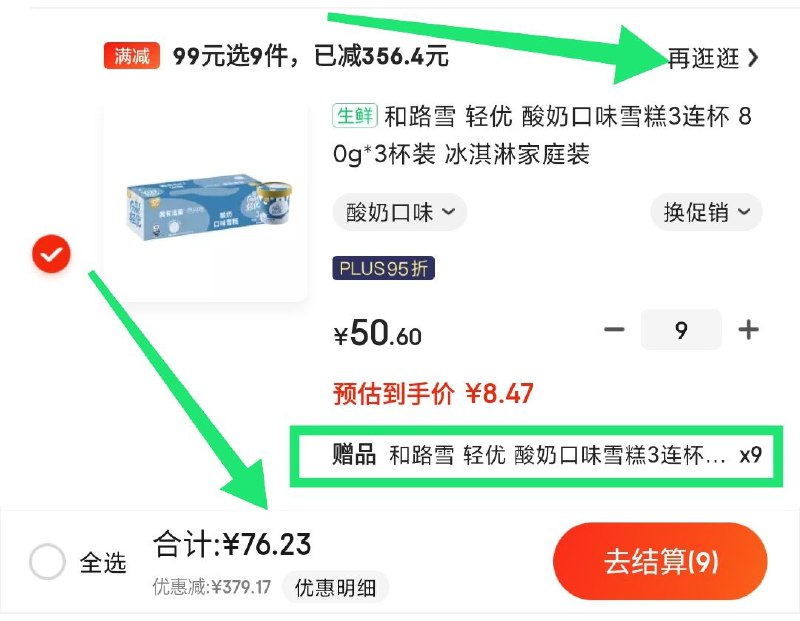 专区还有别的 如图“去逛逛”或商品下进专区比如和路雪 拍9件叠加plus95折到手76块钱买一送一 一共3*9*2=54杯76/54=1.4元 一盒一块四生鲜大城市才给配送 神价了