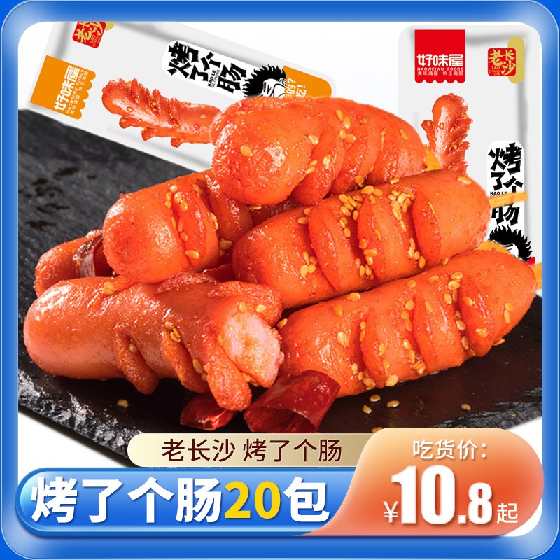 16.8元【好味屋】老长沙香辣烧烤味猪肉肠20包(ApS72KfsX7A)/