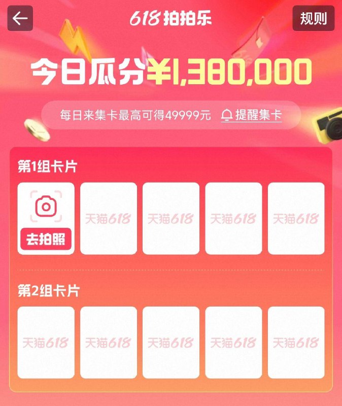 手淘搜：拍拍乐拍不同类目 集类目卡每天18点截止，20点开奖 每日红包 m.fanli.me