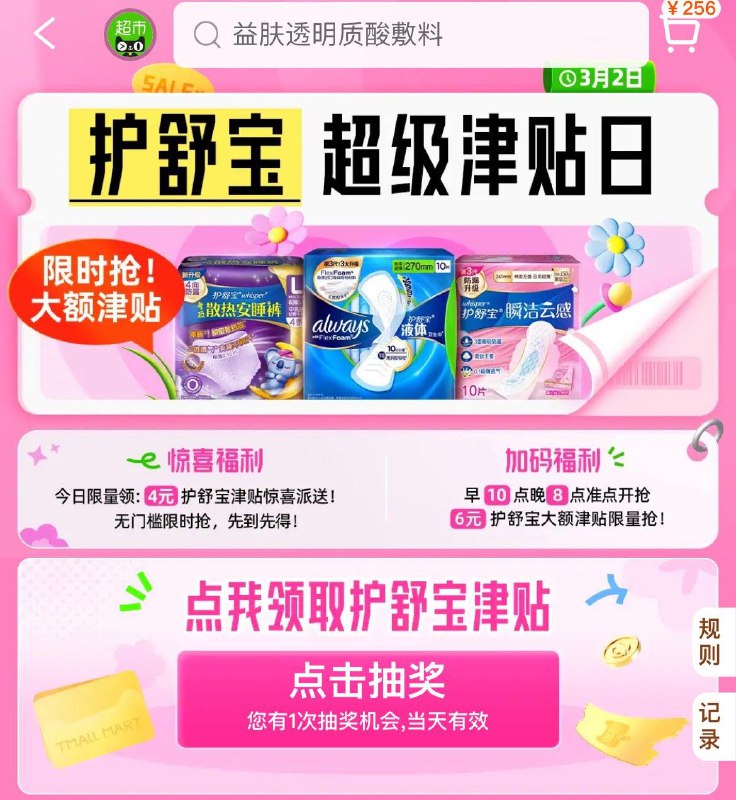 天猫超市-惊喜口令输入：护舒宝10点和20点，抢6亓护舒宝津贴