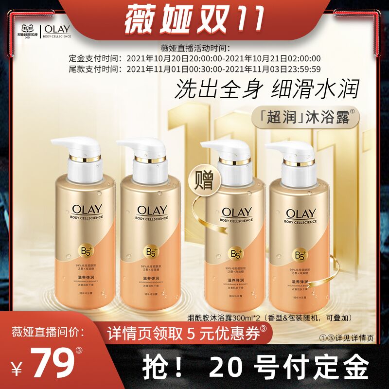 20点开始 预售到手66元先领券 定金10元 尾款69元可凑200-30满减 尾款56元OLAY臻护沐浴露300ml*4瓶加赠烟酰胺沐浴露300ml*2(g7zOXtLcoVs)/