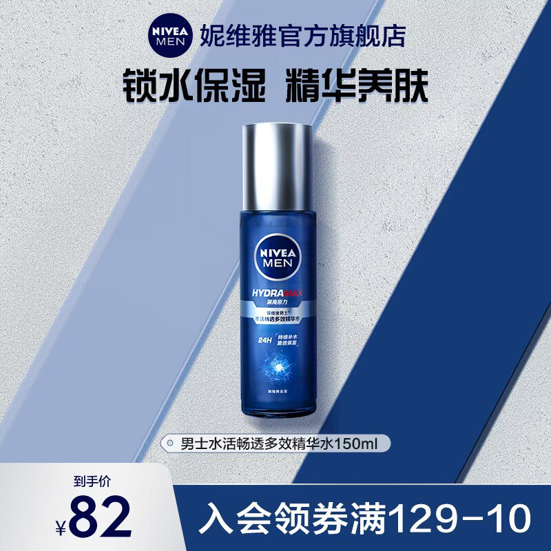 0点开始 领券后 29元【妮维雅官方旗舰店】男士水活畅透精华水150ml9)QUXHdkP8ctS)/:// CA1501德国品质，专研男士护肤！买一赠一，过敏的话包退！