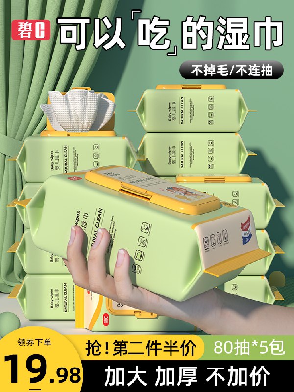 0点后下单 先领券9.98元碧C宝宝湿巾80抽*5包装(e2GRXUkJFEZ)/   ---京享红包每天3次