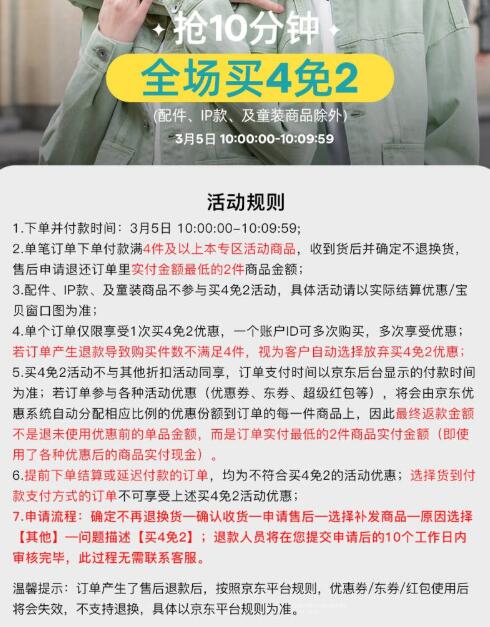 京东女王节开幕！班尼路10点前10分钟买4免2