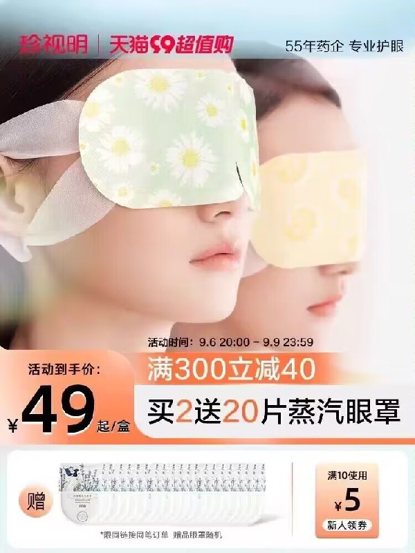 1.领券 加购物车1件【珍视明官方旗舰店】珍视明经典热敷蒸汽眼罩10片)xBMMdyB4I7M)/ CZ11//珍视明大牌 效果不是别的可比缓解疲劳 尤其对黑眼圈很有用睡觉敷一片 帮助睡眠睡得更香