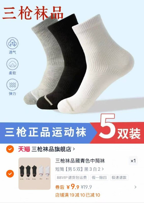 9.9元🉐三枪袜子5双要买好点袜子的，来上车三枪大牌，真正的高品质-9/pAbA4wi5wDS// AA11