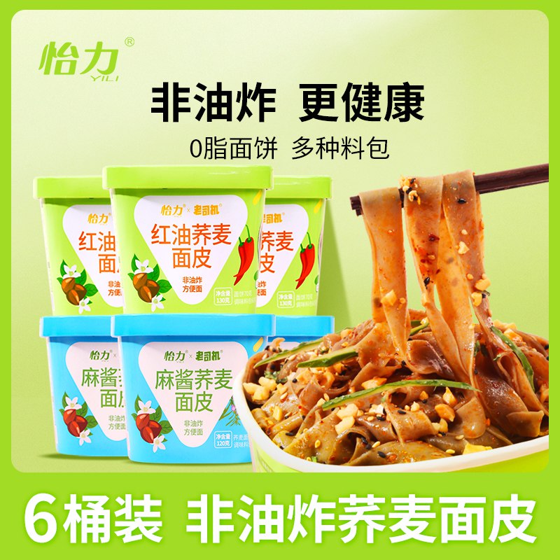 0点开始   19.9元【怡力旗舰店】麻酱红油荞麦面皮130g*6桶(F4vQ2JdgNrY)/