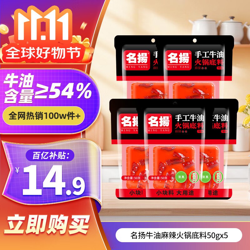 名揚 火锅底料牛油麻辣 50g*5袋