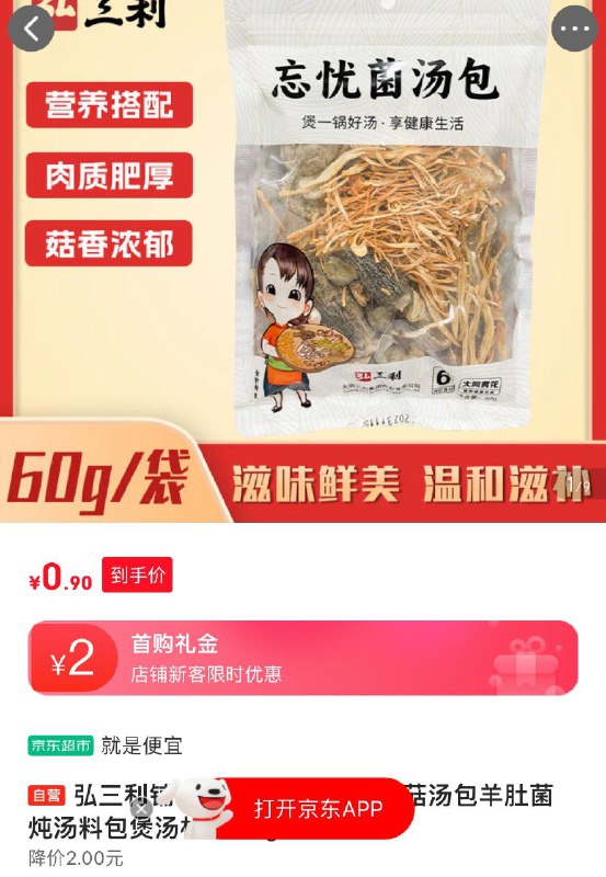 2首单 拍下0.9亓弘三利铺子菌汤包材料60g火锅食材