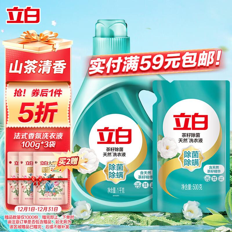 立白天然茶籽洗衣液 1kg+500g如砸家清11-10奍叠1礼金8.41亓
