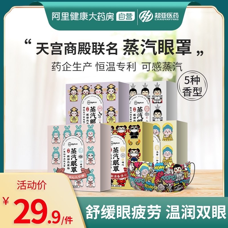 29.9元【阿里健康大药房】超亚联名款热敷蒸汽眼罩30片(BTjxX8GngPU)/