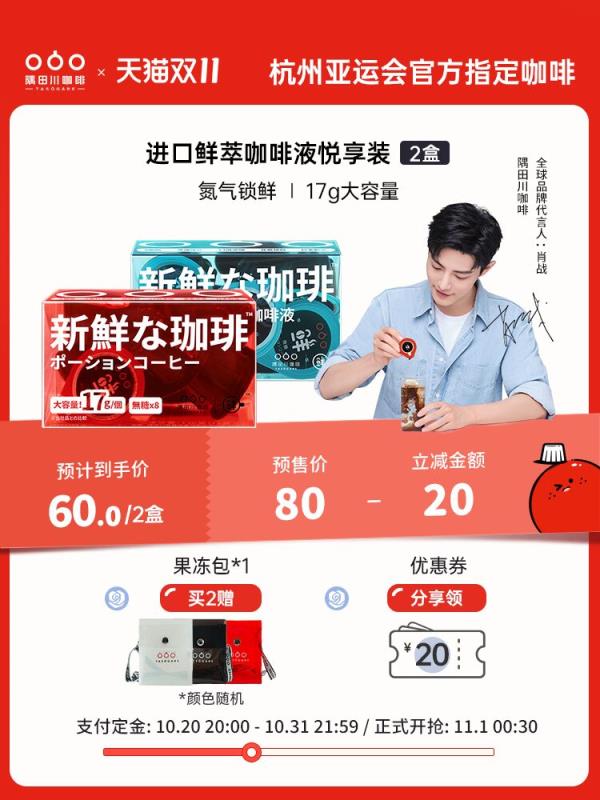11.1付尾款 预售到手48元先领券 定金20元 尾款40元可凑200-30满减 尾款28元隅田川鲜萃液体胶囊咖啡2盒(YFpIXtxApnH)/