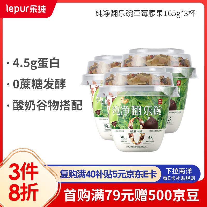 8折叠199-120组合奍，限购3件凑一下乐纯LePur 低温酸奶纯净翻乐碗草莓腰果150g*3杯 15g*3谷物 