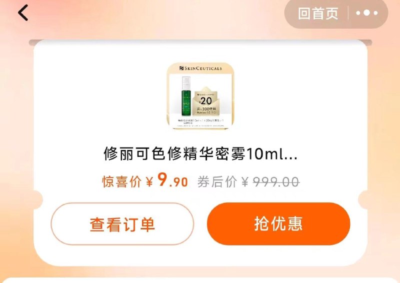 反馈tb付款后弹出9.9修丽可