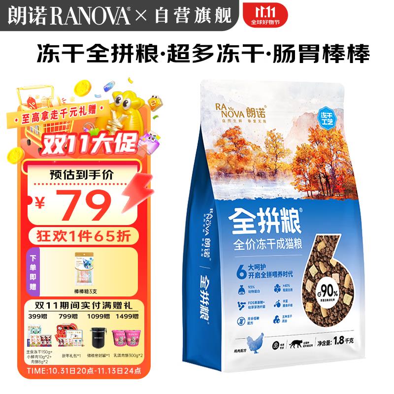 朗诺 冻干全拼粮干鸡肉成猫主粮1.8kg猫粮3件44 
