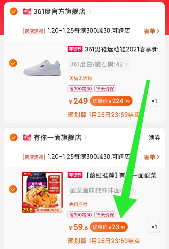 2.凑单商品 也加购物车1件(3BSYcuxwx9r)/ 两个商品一起【提交并付款】然后再单独【退款凑单商品】8袋有你一面 到手24元