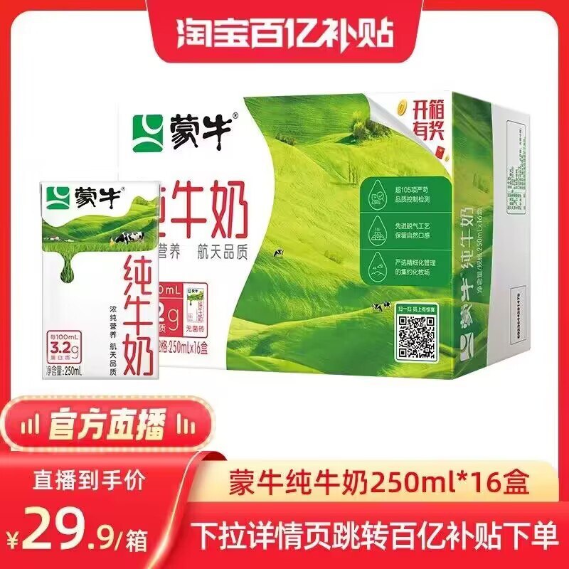 10点 29.9亓 百亿补贴好价❗蒙牛纯牛奶250mL*16盒)XWneWeiVRCj)/ CZ1111/